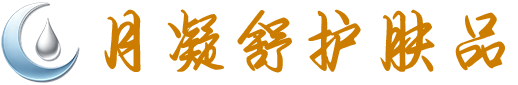 月凝舒护肤品